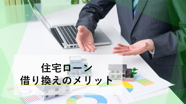 住宅ローン借り換えの2つのメリット